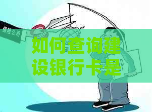 如何查询建设银行卡是否过期以及相关问题的解答