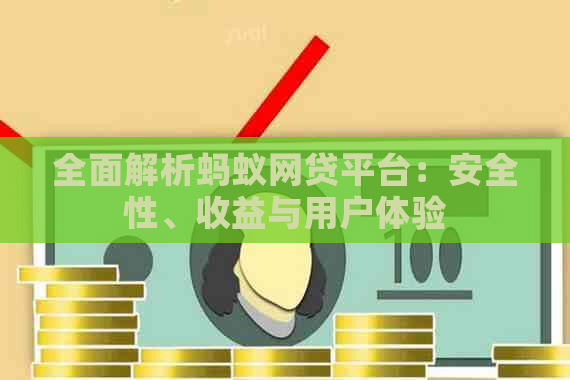 全面解析蚂蚁网贷平台：安全性、收益与用户体验