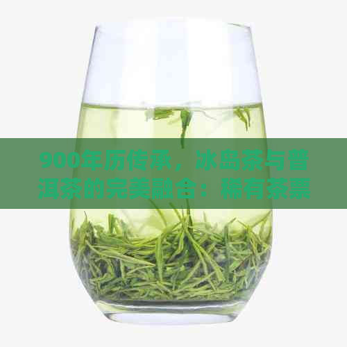 900年历传承，冰岛茶与普洱茶的完美融合：稀有茶票珍藏品