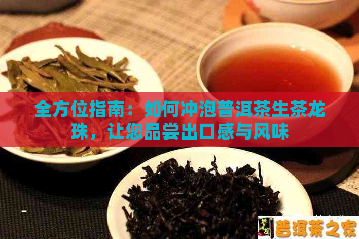 全方位指南：如何冲泡普洱茶生茶龙珠，让您品尝出口感与风味