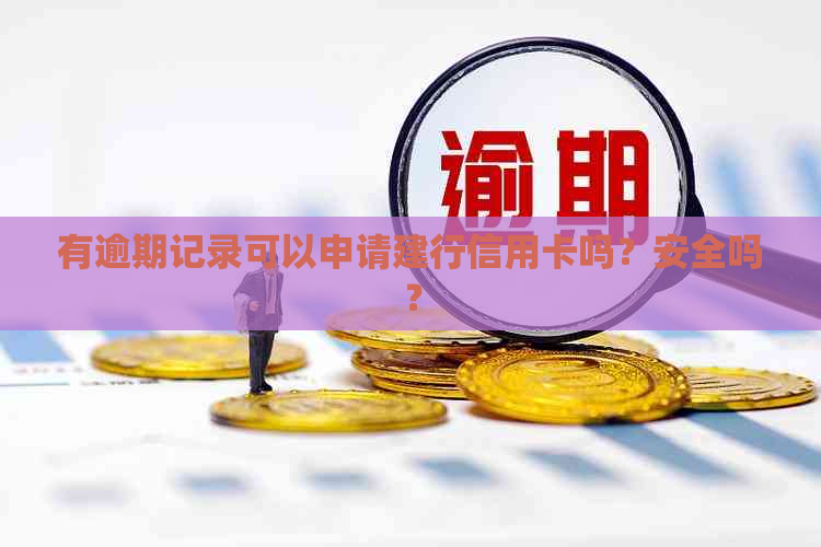 有逾期记录可以申请建行信用卡吗？安全吗？