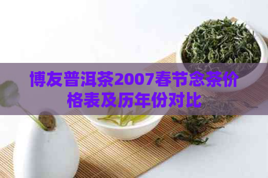 博友普洱茶2007春节念茶价格表及历年份对比