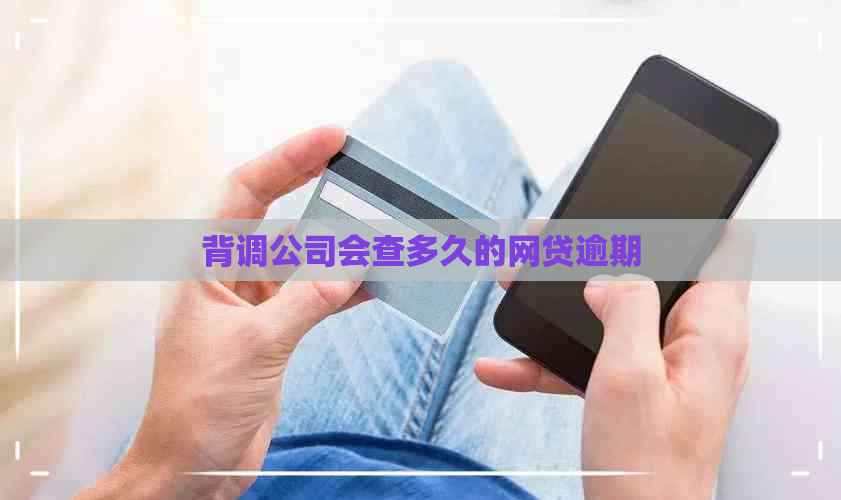 背调公司会查多久的网贷逾期