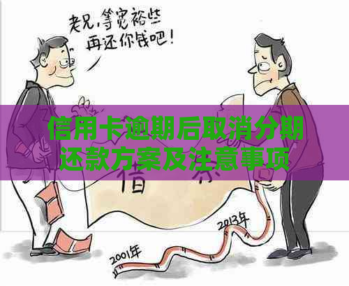 信用卡逾期后取消分期还款方案及注意事项