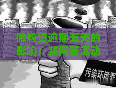 微粒贷逾期五天的影响：奖问答活动详解与警示