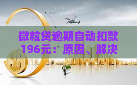 微粒贷逾期自动扣款196元：原因、解决方法及影响全解析