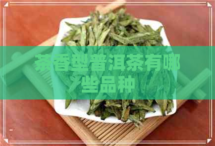 茶香型普洱茶有哪些品种