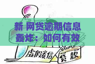 新 网贷逾期信息轰炸：如何有效管理并避免不必要的