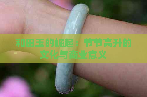 和田玉的崛起：节节高升的文化与商业意义