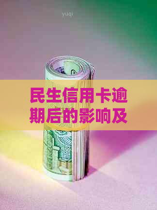 民生信用卡逾期后的影响及解决方法