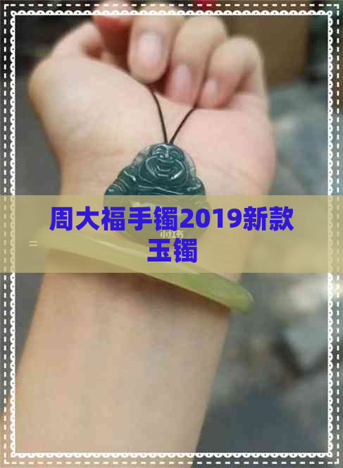 周大福手镯2019新款玉镯