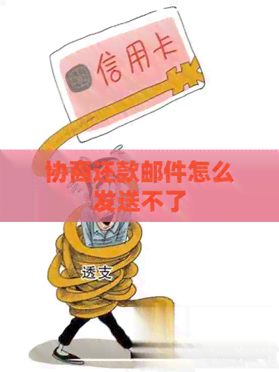 协商还款邮件怎么发送不了