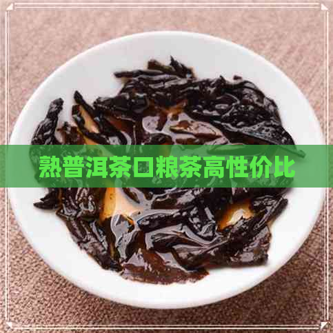 熟普洱茶口粮茶高性价比