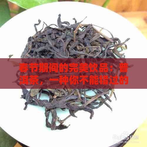 春节期间的完美饮品：普洱茶，一种你不能错过的茶叶