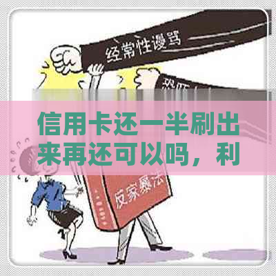 信用卡还一半刷出来再还可以吗，利息怎么收？算逾期吗？