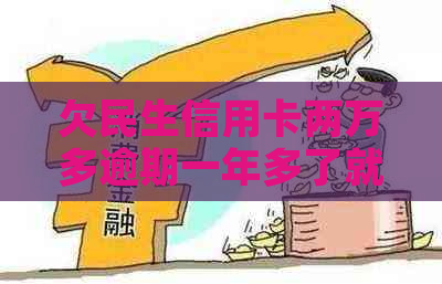 欠民生信用卡两万多逾期一年多了就不还咋地-欠民生信用卡两万多 逾期一年多了 就不还咋地