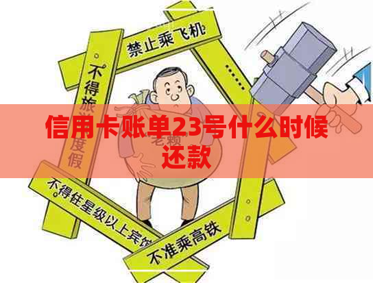 信用卡账单23号什么时候还款