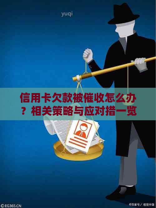 信用卡欠款被怎么办？相关策略与应对措一览