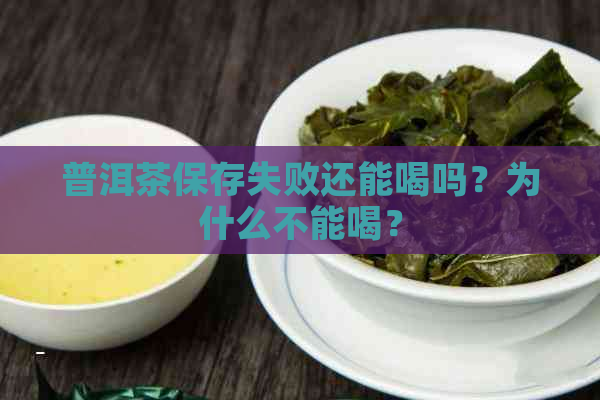 普洱茶保存失败还能喝吗？为什么不能喝？