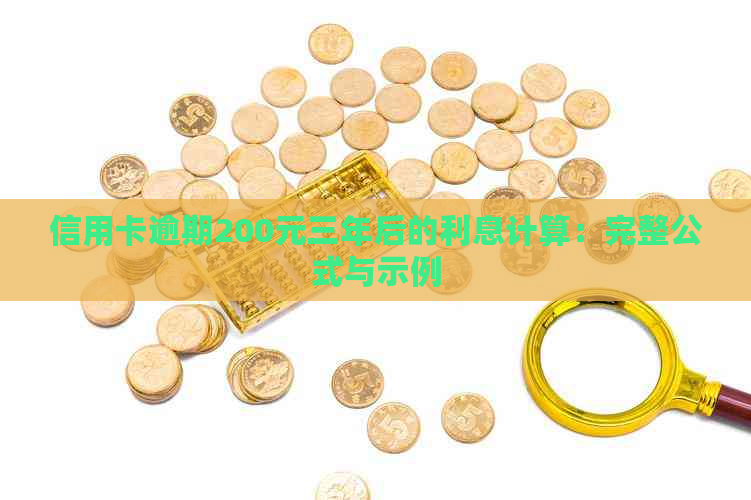 信用卡逾期200元三年后的利息计算：完整公式与示例