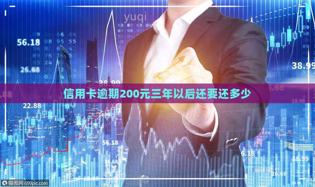 信用卡逾期200元三年以后还要还多少