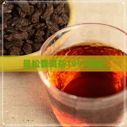 曼松普洱茶1997熟茶