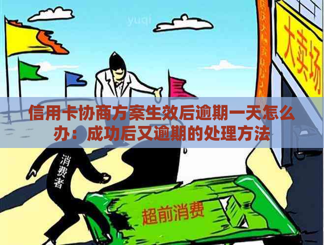 信用卡协商方案生效后逾期一天怎么办：成功后又逾期的处理方法