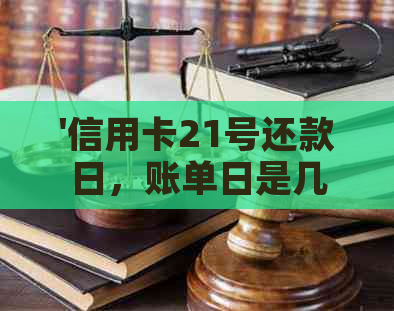 '信用卡21号还款日，账单日是几号，可以修改到27日吗'