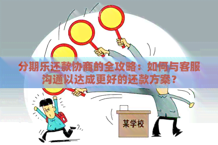 还款协商的全攻略：如何与客服沟通以达成更好的还款方案？