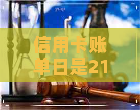 信用卡账单日是21号怎么还款