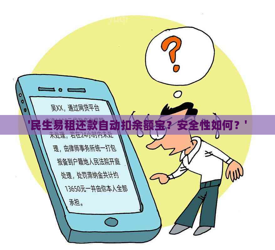 '民生易租还款自动扣余额宝？安全性如何？'