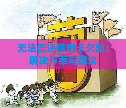 无法偿还信用卡欠款：解决方案与建议