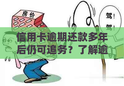 信用卡逾期还款多年后仍可追务？了解逾期还款的后果与应对策略