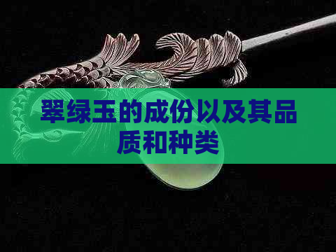 翠绿玉的成份以及其品质和种类