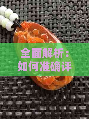 全面解析：如何准确评估和田玉的水头？收藏者必看指南