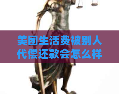 美团生活费被别人代偿还款会怎么样？处理方式全解析