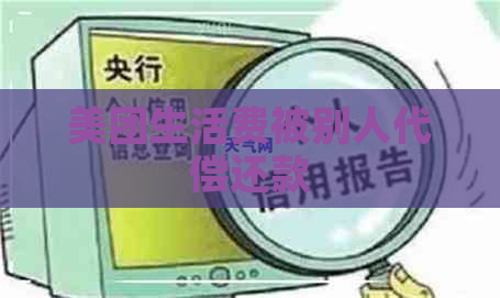 美团生活费被别人代偿还款