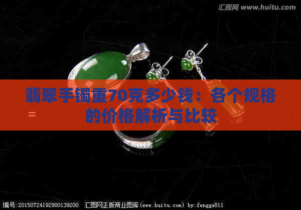 翡翠手镯重70克多少钱：各个规格的价格解析与比较