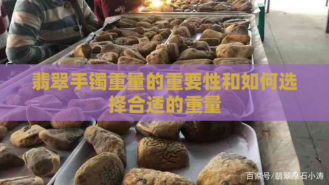 翡翠手镯重量的重要性和如何选择合适的重量