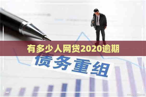 有多少人网贷2020逾期