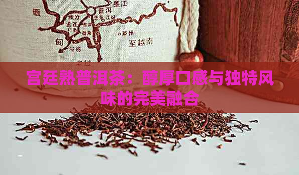 宫廷熟普洱茶：醇厚口感与独特风味的完美融合