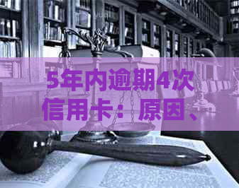 5年内逾期4次信用卡：原因、影响和解决方案