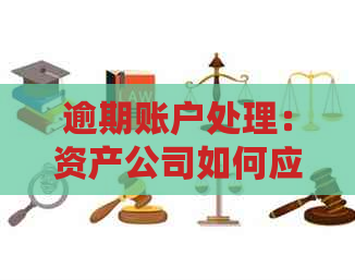 逾期账户处理：资产公司如何应对