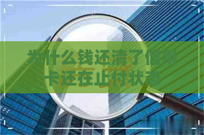 为什么钱还清了信用卡还在止付状态