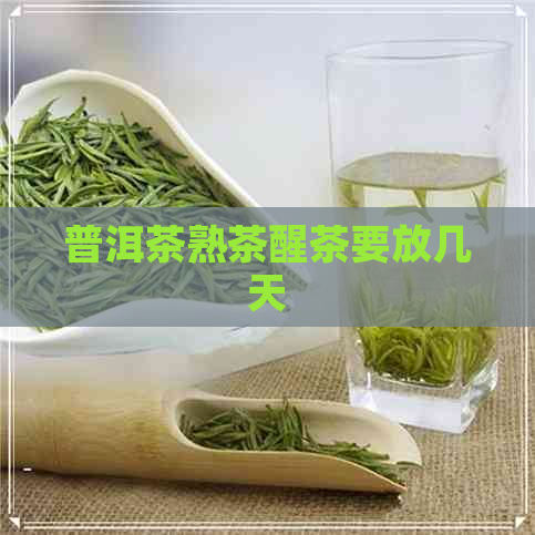 普洱茶熟茶醒茶要放几天