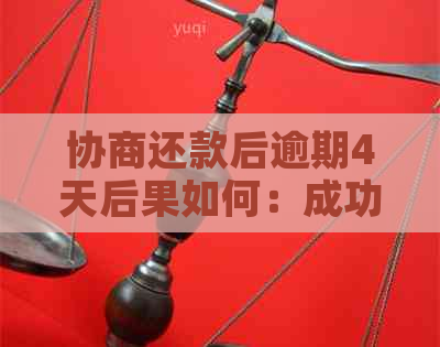 协商还款后逾期4天后果如何：成功还款但逾期两天及之后的影响