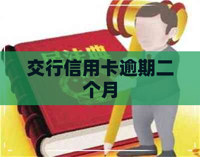 交行信用卡逾期二个月