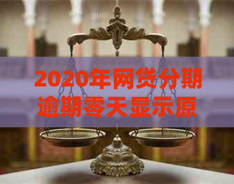 2020年网贷分期逾期零天显示原因解析及相关解决办法