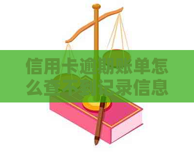 信用卡逾期账单怎么查不到记录信息