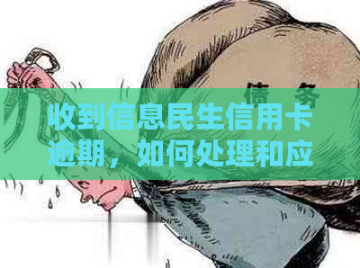 收到信息民生信用卡逾期，如何处理和应对？